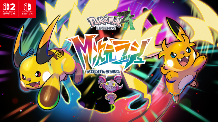 『Pokémon LEGENDS Z-A(ゼットエー)』での冒険をより長く、より深く楽しめる有料追加コンテンツ『Pokémon LEGENDS Z-A M次元ラッシュ』の発売が決定! メガライチュウXやメガライチュウYと出会うことができるよ! #PokemonLegendsZA #メガ次元ラッシュ