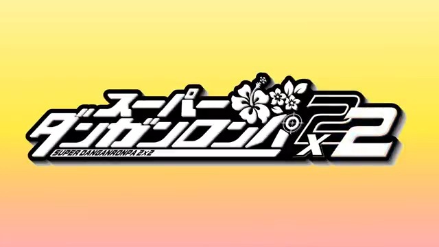 『スーパーダンガンロンパ2×2』 「ダンガンロンパ」新作登場! スーパーダンガンロンパ2ベースの完全新規シナリオ。 被害者や犯人が全く異なる展開が描かれる! 2026年発売予定!