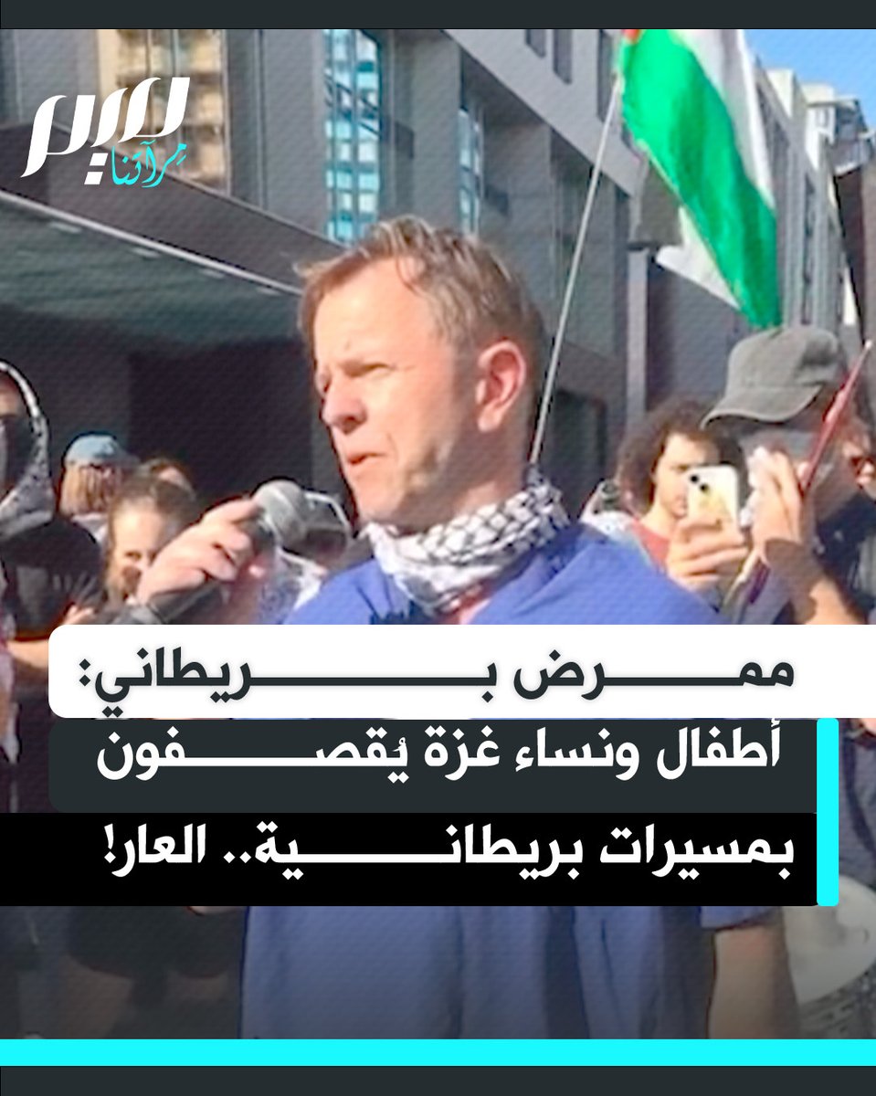 "إسرائيل دولة إرهابية.. والدفاع عنها خزي وعار".. في صرخة مدوّية، الممرض البريطاني لي إيفانز تواطؤ حكومته في جرائم الاحتلال، مؤكدًا أن ما يجري في غزة ليس حربًا بل مجازر تُرتكب بحق الأطفال والنساء والأطباء.