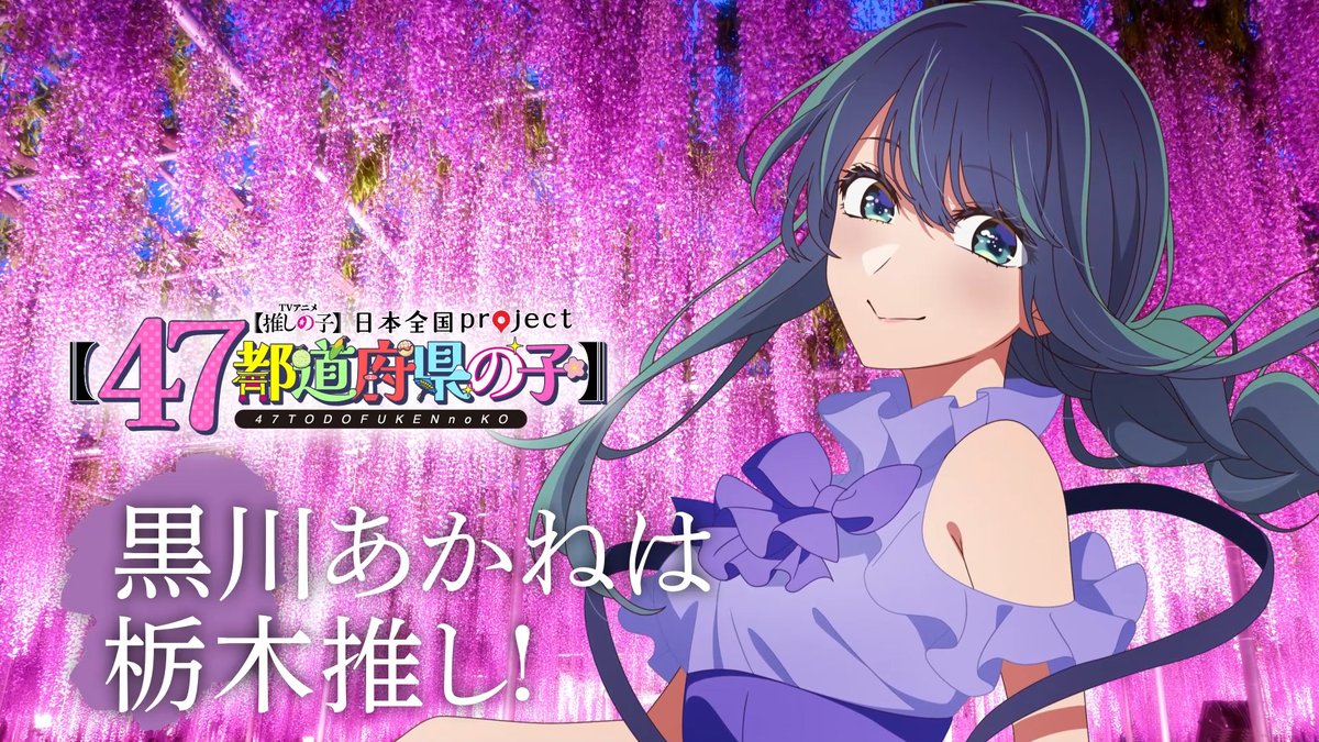 🌟栃木ビジュアル動画公開🌟 TVアニメ【#推しの子】 日本全国project【#47都道府県の子】 黒川あかねの録り下ろしボイスを使用した 栃木ビジュアルSpecial動画を公開！ ▼YouTube▼