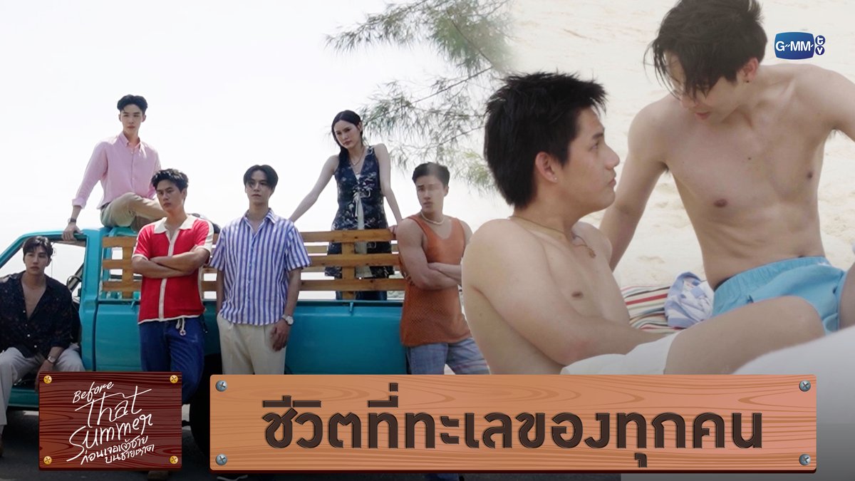 ชีวิตที่ทะเลของทุกคน “That Summer ผมเจอเจ้าชายบนชายหาด” 🌊 ทุกวันศุกร์ เวลา 20:30 น. ทางช่อง ONE31 และรับชมพร้อมกันทาง YouTube : GMMTV OFFICIAL เริ่ม 19 กันยายนนี้ #BeforeThatSummerSeries Winynny Satang m ryu neo_neos มิ้นตี้พีซไงงง