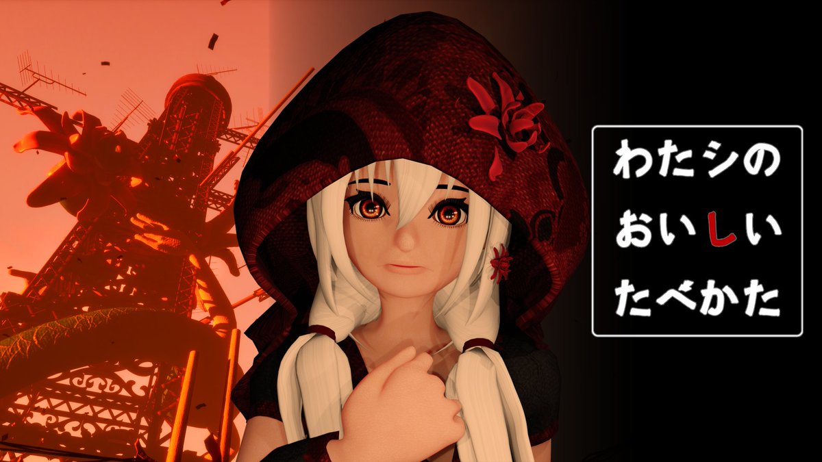 新作「わたシのおいしいたべかた」デビュートレーラー公開です! 花嫁<生贄>に選ばれた少女の運命を描くホラーダークファンタジーです。 がんばって作ってるので見てください! #スーパーゲ制デー #ゲーム開発 ##indiedev