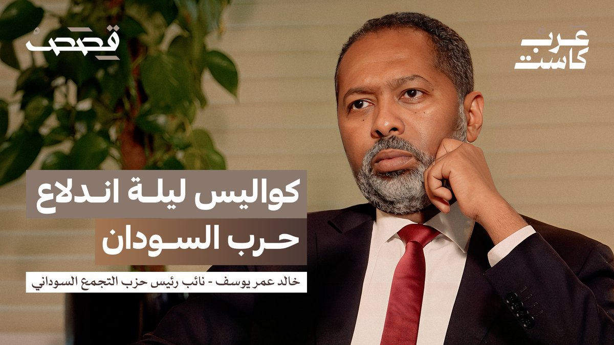 جمال الملا يستضيف خالد عمر يوسف وزير شؤون مجلس الوزراء السوداني السابق ونائب رئيس حزب المؤتمر السوداني والذي يتحدث عن الانقسامات العميقة التي عصفت بالمشهد السوداني! #بودكاست_قصص