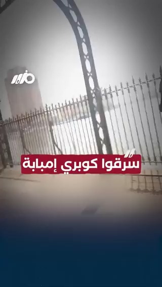 مواطن يكشف سرقة #كوبري_إمبابة #مزيد