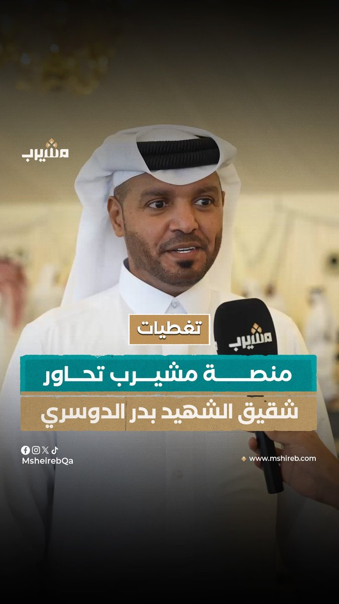 "فخورون بهذه الشهادة وكل ما نملك كله للوطن".. منصة مشيرب تحاور سعود الدوسري شقيق شهيد الواجب بدر سعد محمد الحميدي الدوسري