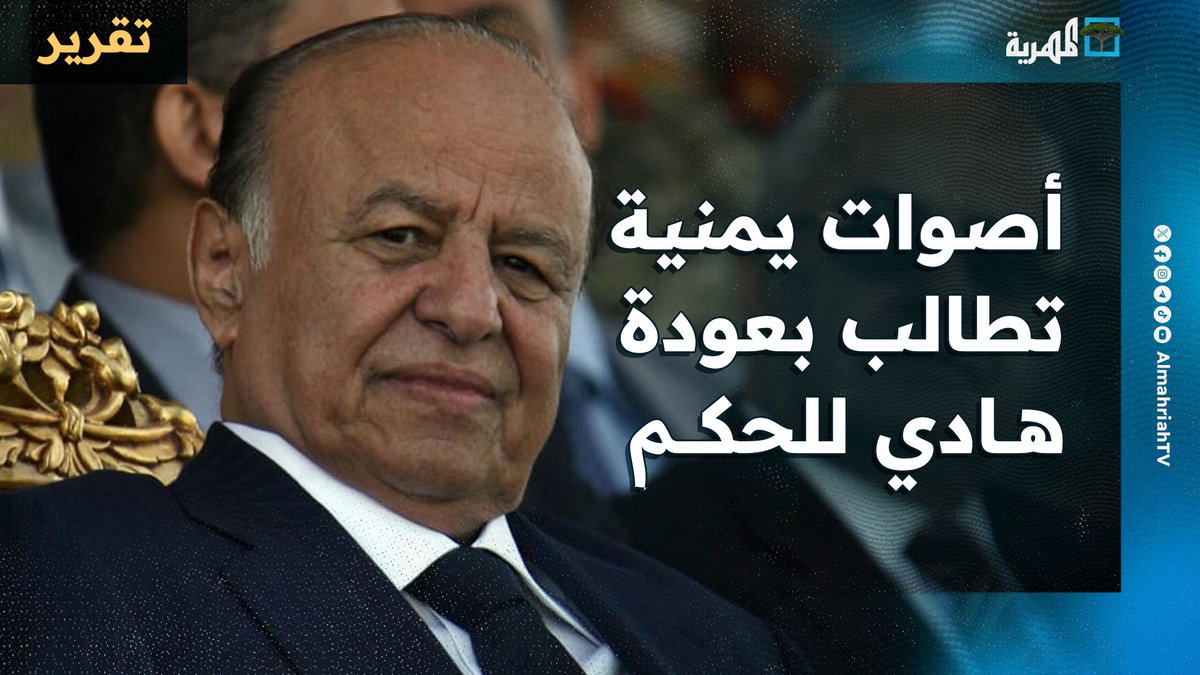 أصوات يمنية تطالب بعودة هادي للحكم.. ما الأسباب والدلالات؟