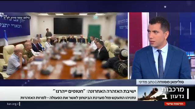 האזהרה של ראשי מערכת הביטחון לדרג המדיני לקראת כיבוש העיר עזה: "יביא בהכרח להרג של חטופים ולשליטה על מאות אלפי אזרחים" | Suleiman Maswadeh סולימאן מסוודה עם הפרטים מהדיון הביטחוני אצל רה"מ #מהדורתכאןחדשות עם Moav Vardi