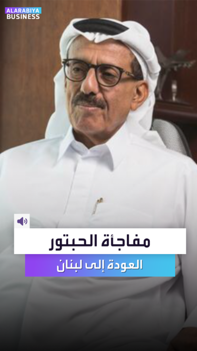 🔴 خلاص طاح الحطب.. وعاد خلف الحبتور إلى لبنان وافتتح فندقه الشهير في بيروت 🏨 وبذلك تخلّى الحبتور عن فكرة تقطيع فندقه ونقله لدولة أخرى 😂😂