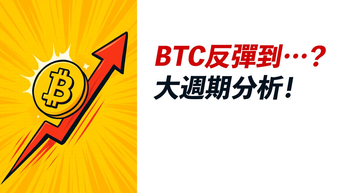 BTC反彈到…？見頂倒計時？大週期分析！ETH也同步？