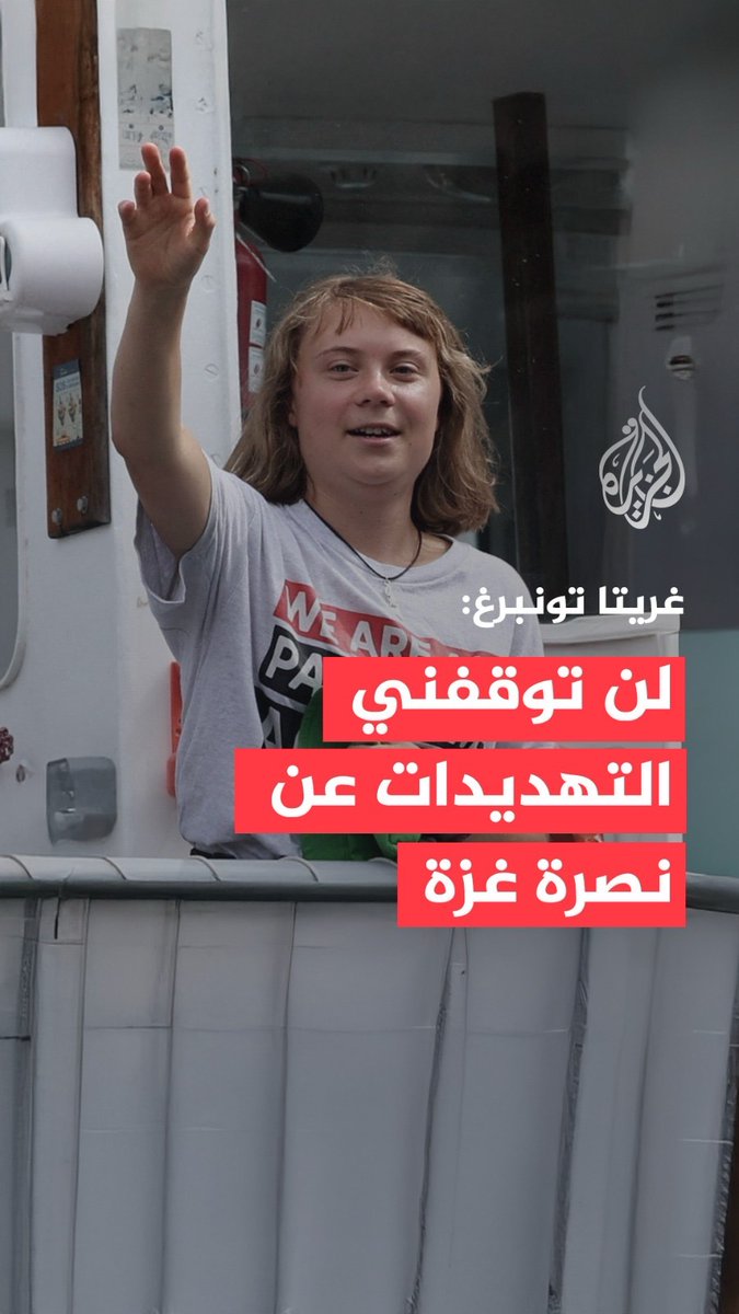 في مقابلة خاصة مع #الجزيرة.. الناشطة السويدية غريتا تونبرغ تؤكد: لن أتراجع عن نصرة #فلسطين رغم التهديدات، فأنا أعمل بما يتماشى مع أخلاقي وأقف في الجانب الصحيح من التاريخ، ومصممة على البقاء في صف الحق مهما كانت العواقب #حرب_غزة