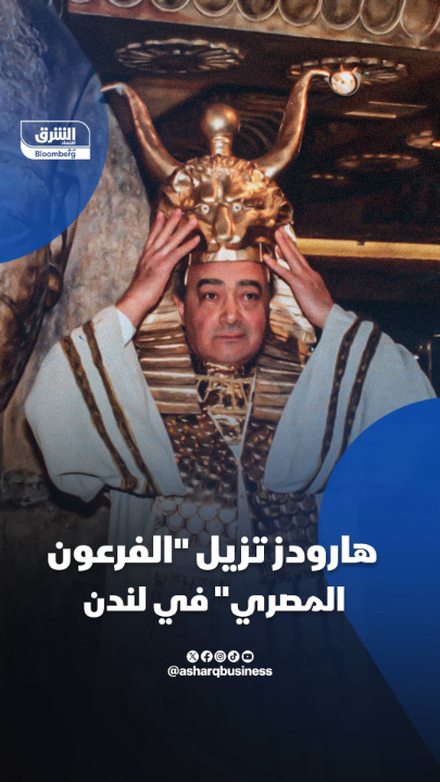 🔴 هارودز تزيل تماثيل "الفرعون المصري" الراحل محمد الفايد من متاجرها في لندن.. ما السبب؟