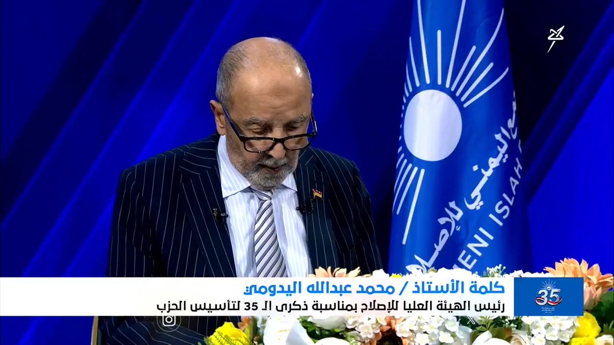كلمة الأستاذ / محمد عبد الله اليدومي .. رئيس الهيئة العليا للإصلاح بمناسبة الذكرى الـ 35 لتأسيس الحزب #الذكرى35_لتاسيس_الاصلاح #التجمع_اليمني_للإصلاح #سهيل #اليمن #YEMEN