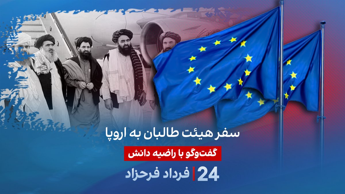 سفر هیئت طالبان به اروپا گفتگو با راضیه دانش در برنامه #۲۴بافردادفرحزاد