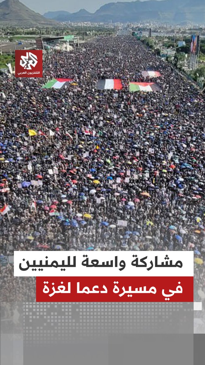ميدان السبعين وسط صنعاء يغص بالمتظاهرين المشاركين في مسيرة حملت عنوان "لن نتراجع في إسناد غزة مهما كانت التضحيات" #التلفزيون_العربي