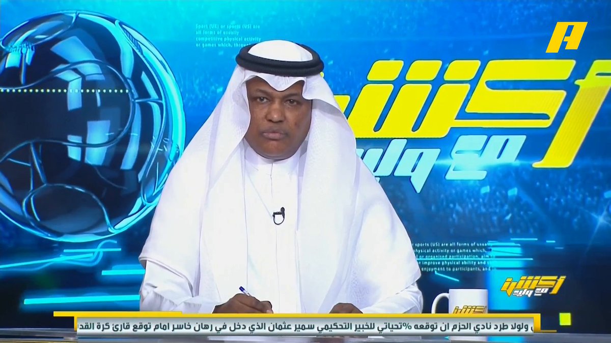 خالد السعود يطالب بكرسي بجانب سمير عثمان لوجود أخطاء تحكيمية في لقاء #الاتحاد_الفتح "مجاناً على شاهد برنامج #اكشن_مع_وليد يومياً الساعة 11:30مساءً بتوقيت السعودية على #MBCAction
