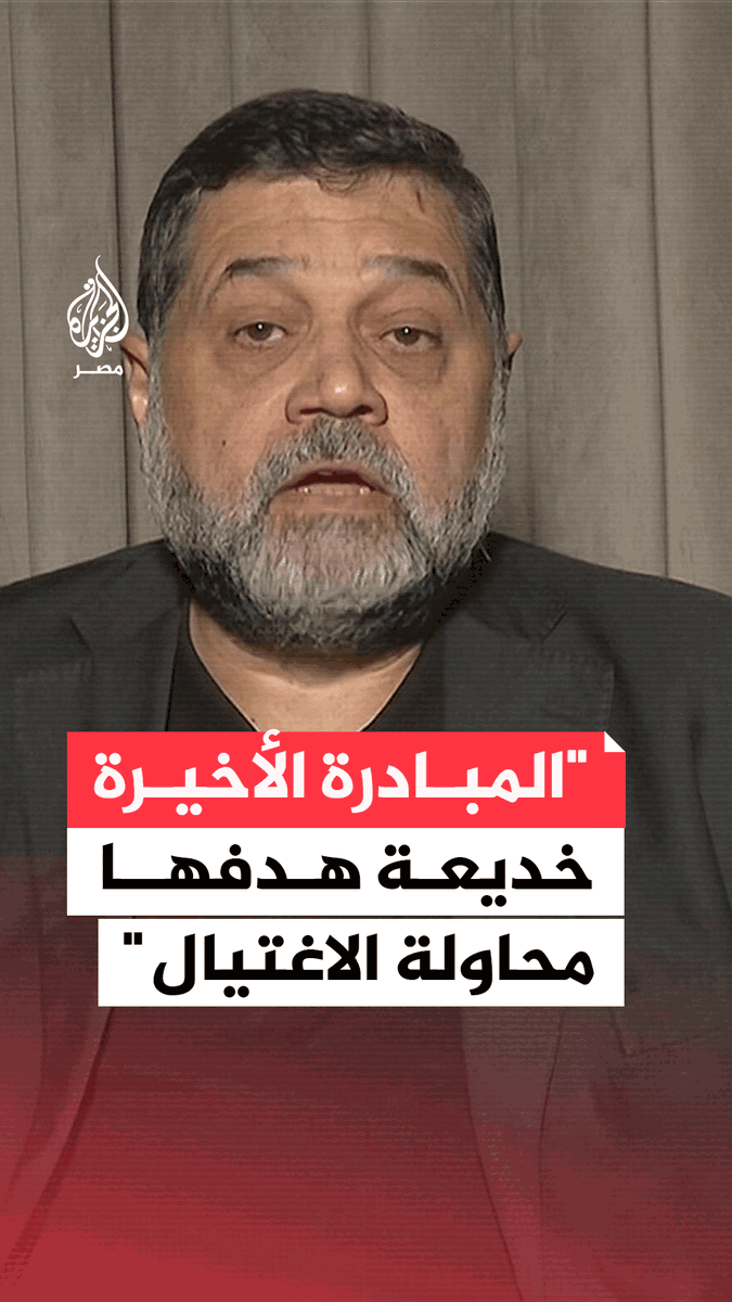 #أسامة_حمدان للجزيرة: المبادرة الأخيرة كانت مجرد خديعة وقعت إثرها محاولة الاغتيال في #الدوحة ولو لم تكن #واشنطن شريكة في هذا العدوان فعليها الضغط على #إسرائيل