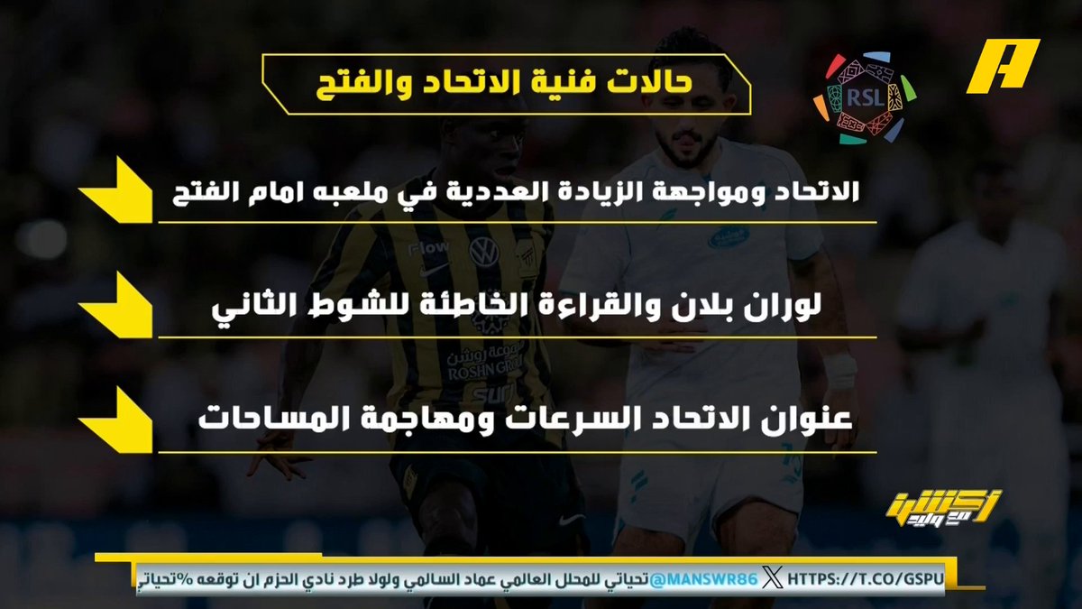 عماد السالمي عن لقاء #الاتحاد_الفتح : - الاتحاد ومواجهة الزيادة العددية للفتح 🤔 - قراءة لوران بلان للشوط الثاني 🤕 - الاتحاد سرعات ومهاجمة المساحات 🔥 "مجاناً على شاهد برنامج #اكشن_مع_وليد يومياً الساعة 11:30مساءً بتوقيت السعودية على #MBCAction