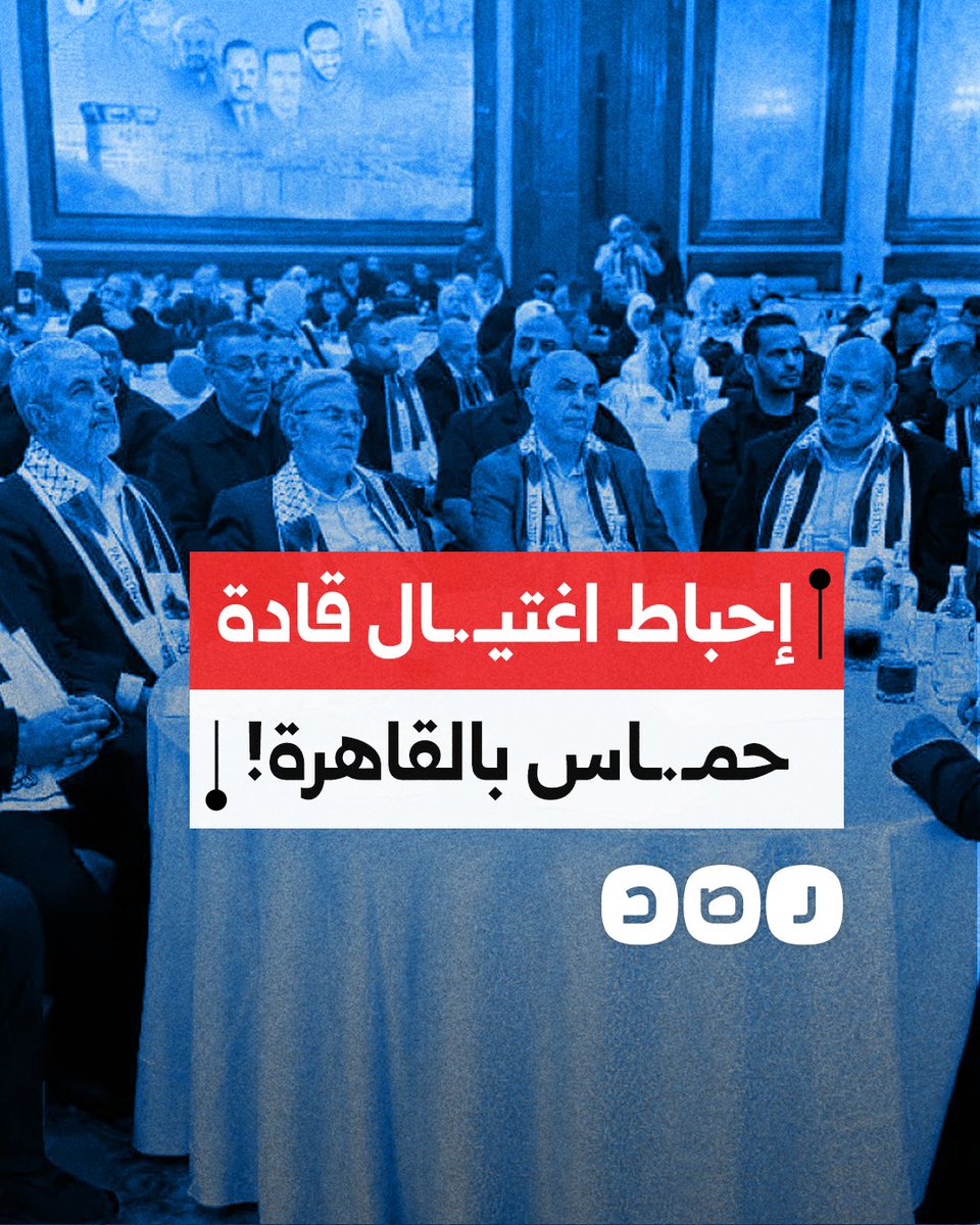 موقع ميدل إيست آي يكشف عن إحباط محاولة اغتيـ,ـال لقادة حمـ.ـاس في القاهرة.. ما التفاصيل؟