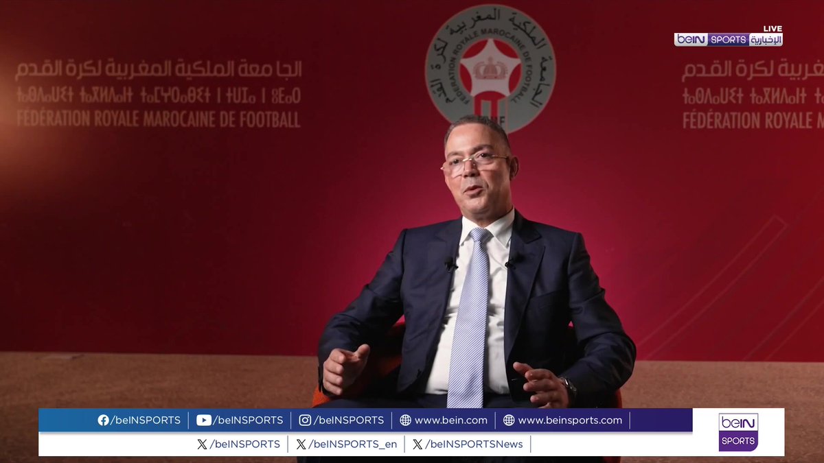 🟣🎤 لقاء خاص | قال فوزي لقجع رئيس الجامعة الملكية المغربية لكرة القدم FRMF في تصريح خاص لـbeIN SPORTS إن بلده يطمح لتنظيم أحسن نسخة في تاريخ كأس أمم إفريقيا مؤكدا جاهزية المغرب 🇲🇦 للعرس الكروي الإفريقي