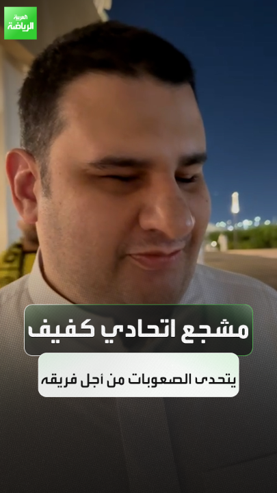 عاشق اتحادي 'كفيف' أثناء تواجده لحضور مواجهة #الاتحاد و الفتح : انا احضر للمباراة عشان استمتع بالجمهور ، و عشان ما اغلّب أحد معاي كل مباراة اجيب شخص مختلف يوصفلي المباراة 😂💛