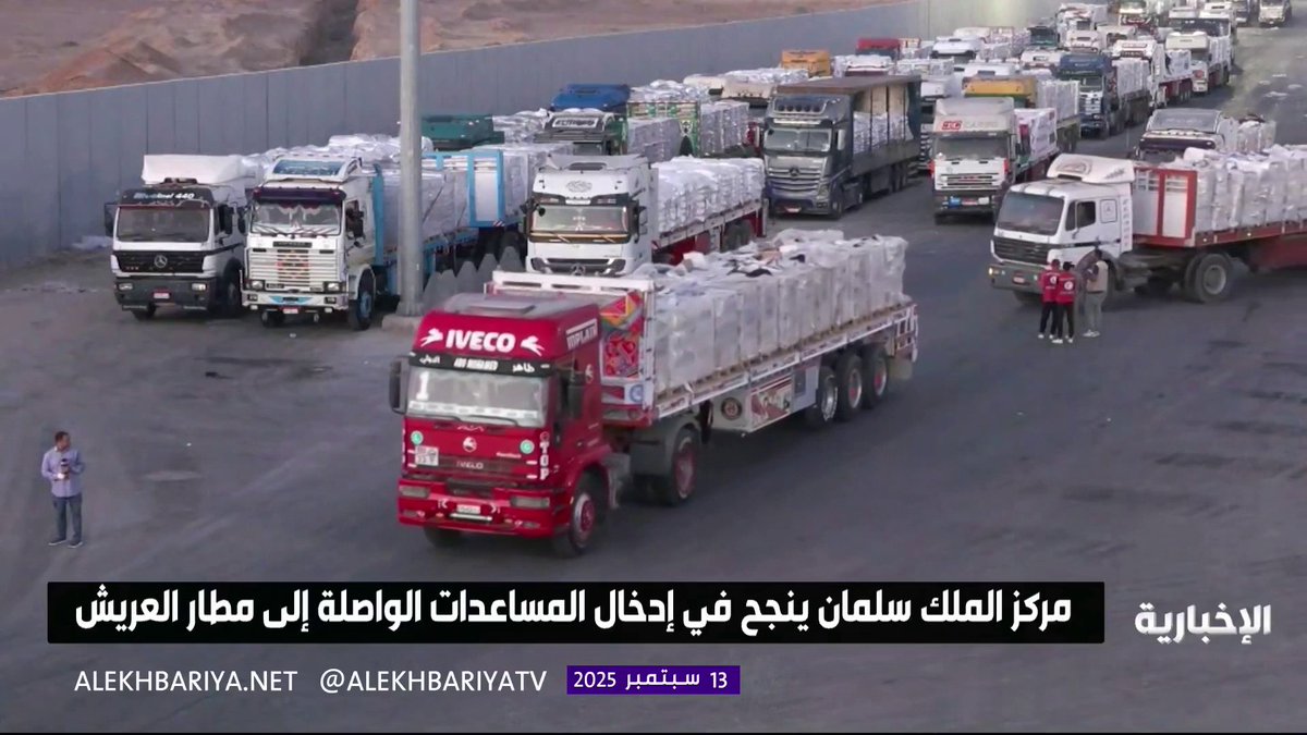 مركز الملك سلمان للإغاثة ينجح في إدخال المساعدات الغذائية إلى قطاع غزة استمرارًا لجهود المملكة الإنسانية للتخفيف من معاناة الفلسطينيين #الإخبارية