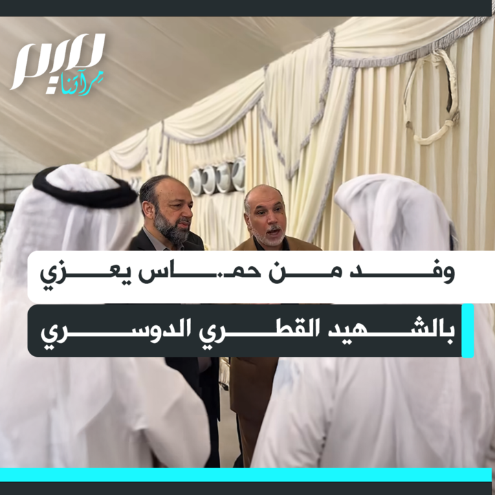 وفد من قيادة حمـ.ـــاس يقدم العزاء في الشهيد القطري سعد الدوسري، الذي ارتقى جراء قصف طائرات الاحتلال للدوحة