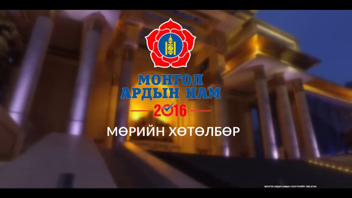 2016 оны сонгуулийн өмнө "дээрэмчид" ард түмнийг ингэж хууран мэхэлж байв. Үүнээс хойш тасралтгүй арван жил хэт олонхиороо төр барьж буй МАН юу хийв? Тэдний "хошуу цорвойлгон" амлаж байсан шиг Монголын ард түмэн нийтээрээ ялж сайхан амьдарч байна уу? эсвэл Эрх баригч МАН-хан "сая"-ын хулгайгаа "тэрбум"-ын луйвар болгож томроод зогсохгүй бүр галзуурч "их наяд"-аар эх орноо тонон дээрэмдээд, "идшээ"-ээ булаалцалдан хоёр талцаад нэгнээ алахаас ч дутахгүй "цөөвөр чоно" мэт уралцаж байгааг МАН-ын даргын сунгаанаас харж болно. Бидний сонголт ердөө арван жилийн хугацаанд худалчийг дээрэмчин болгож улс орноо ирээдүй нь үл харагдах өрийн дарамтад унагаж орхижээ.