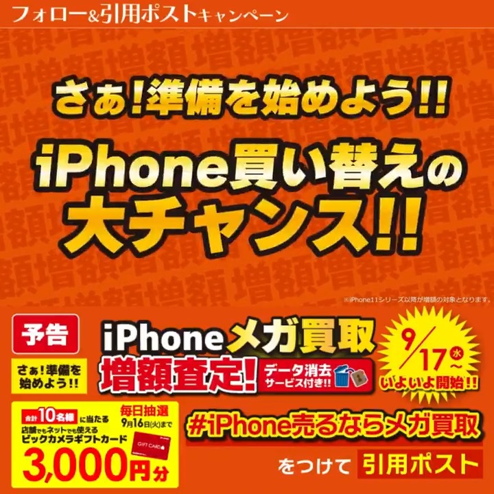 ïŒ äºåð£ iPhone売ããªãã¡ã¬è²·å 9/17ããè²·åéé¡å¢é¡ïŒ  æœéžã§åèš10åæ§ã«ãã®ããã«ãŒã3,000ååããåœããð â°æé 9/10(æ°Ž)ïœ9/16(ç«) æ¯æ¥ææŠå¯èœð æ¬æ¥âæ¥ç® 1â£ããã¯ã«ã¡ã©ããã©ã㌠2â£ãã®æçš¿ã9/14 9:59ãŸã§ã«äžèšã®ããã·ã¥ã¿ã°ãã€ããŠåŒçšãã¹ãïŒ 3â£åœãããšè¿ä¿¡ãå±ã