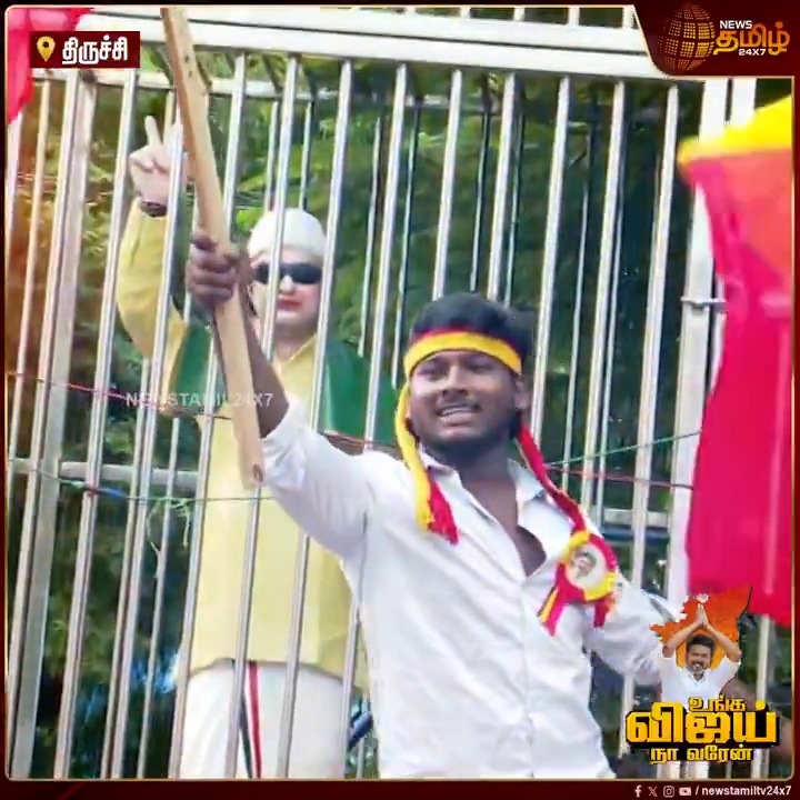 உங்க விஜய் நா வரேன்... கடவுளே விஜய்யே... ஆண்டவரே விஜய்யே.. தெய்வமே விஜய்யே.. கோஷங்களை எழுப்பி தவெக தொண்டர்கள் உற்சாகம் #Vijay #TVKVijay #TrichyCampaign #VijaySpeech #TVK2025 #ThalapathyVijay #VijaySpeech #TVKRally #TamilNews #NewsTamil #NewsTamil24x7