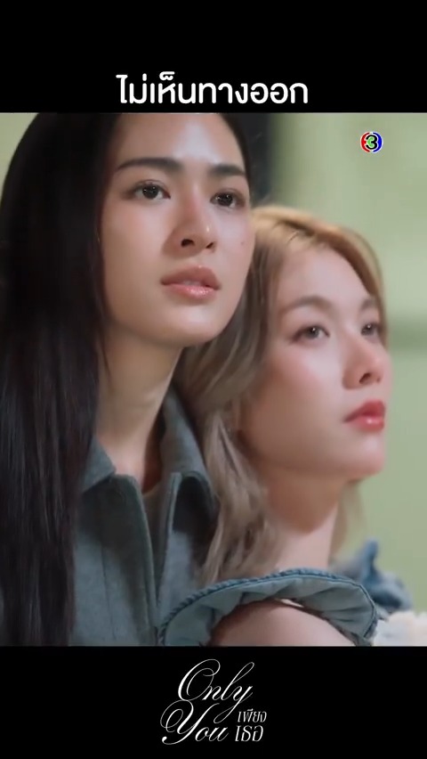 ทางออกของความรักครั้งนี้จะเป็นยังไง ถ้าพ่อของทั้งคู่ยังไม่ยอมรับอยู่แบบนี้ #เพียงเธอEP9 . #เพียงเธอ #OnlyYouTheSeries ทุกวันศุกร์ เวลา 20.30 น. ช่อง 3 และ 3Plus ย้อนหลัง >