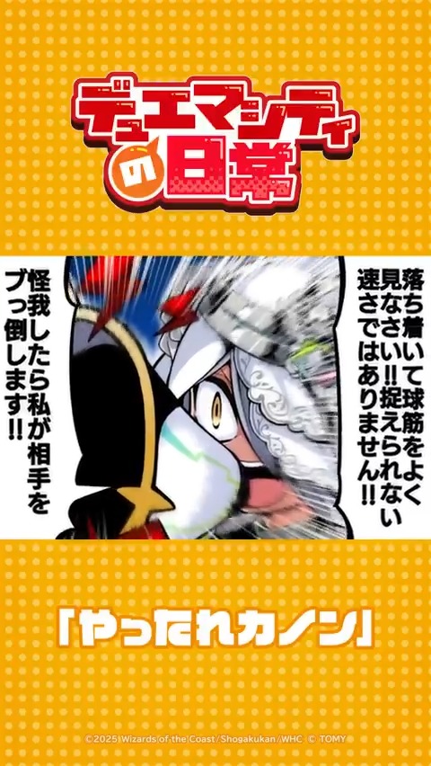 【デュエマシティの日常 ショートアニメ】 『やったれカノン』 カノ―――ン！！ ▼YouTubeでの視聴はこちら！ #デュエプレ #デュエマシティの日常
