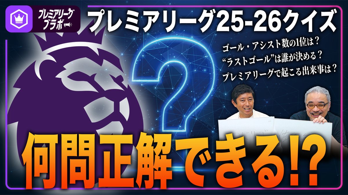 🏴󠁧󠁢󠁥󠁮󠁧󠁿プレミア動画🏴󠁧󠁢󠁥󠁮󠁧󠁿 プレミアリーグ25-26で起きそうな出来事を予想します🗞️ 🔮ゴール・アシスト数の1位は？ 🔮最終節“ラストゴール”は誰が決める？ 🔮冬移籍で加入する最高額の選手は？ 🗣粕谷秀樹（粕谷秀樹） 🗣野村明弘（野村明弘） 📺全編はこちら