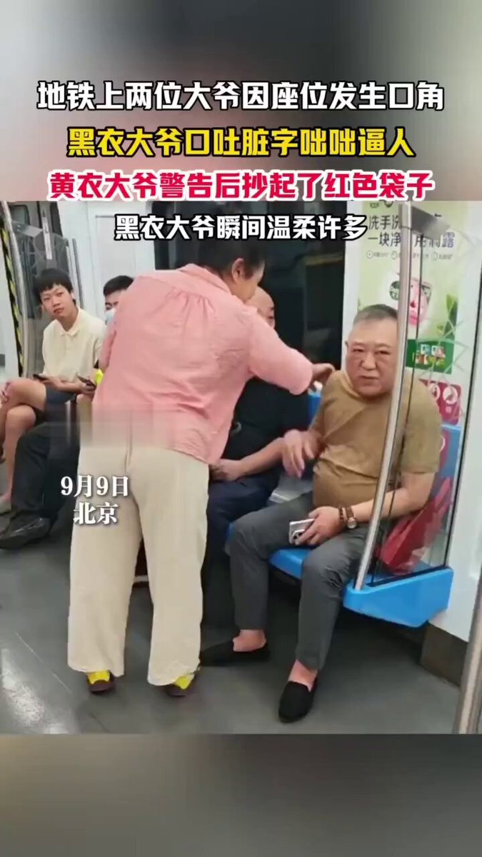 北京地鐵倆正黃旗老逼登互噴 😄😄😄