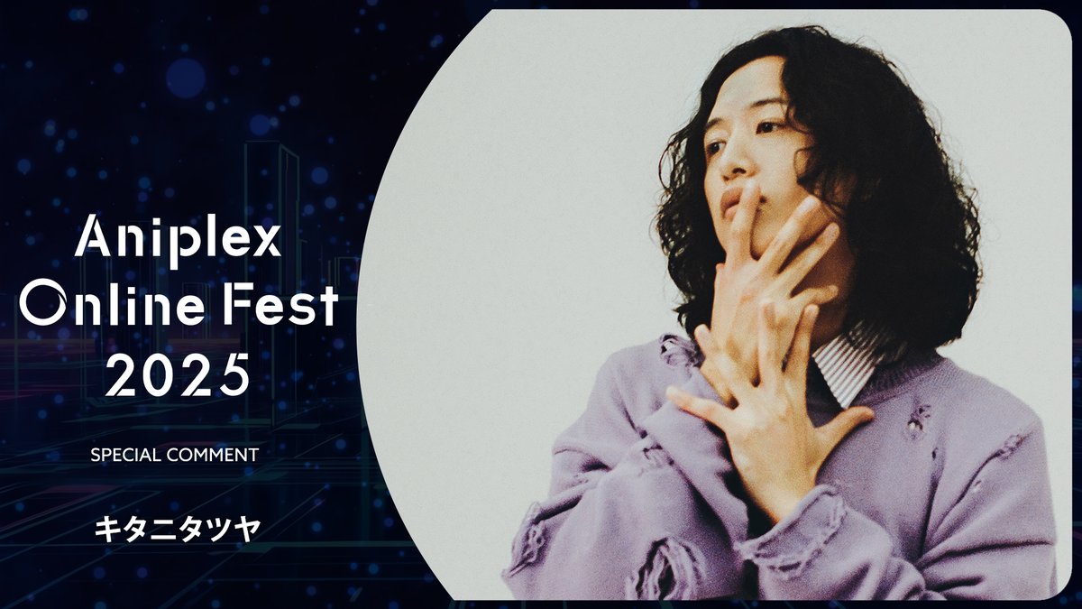 ━━━━━━━━━━━━━ 🌐 #AOF2025 🌐 出演者コメント1⃣5⃣ ━━━━━━━━━━━━━ 📢本日17時から開催🎥 ✅『#薫る花は凛と咲く』OPテーマ #キタニタツヤ さんのコメント到着