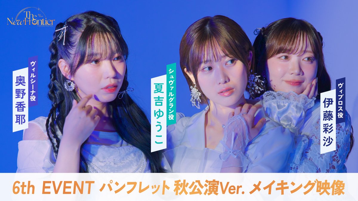 【6th EVENTグッズ情報！】 パンフレット メイキング映像を「ぱかチューブっ!」にて公開！ 夏吉ゆうこさん、奥野香耶さん、伊藤彩沙さんの撮影風景をお届け！ 6th EVENT 秋公演のグッズの詳細は下記をご確認ください♪ #ウマ娘 #ウマ娘6th