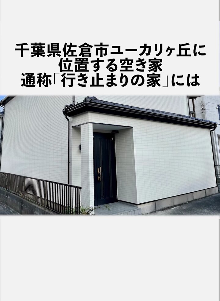 【部屋が存在しない家】 心霊スポットとして有名な空き家「行き止まりの家」は、訪れるたびに内部の様子が変化すると言われています。