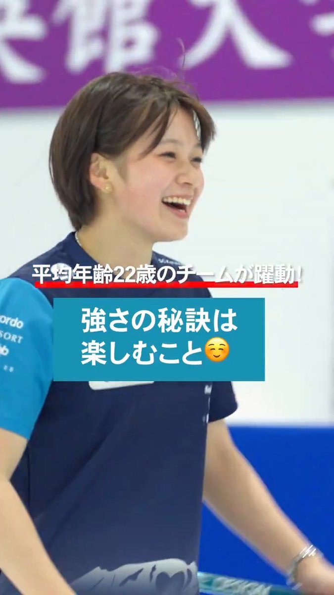 / #カーリング 日本代表決定戦🥌 平均年齢22歳の若きチームが躍動! \ SC軽井沢クラブの 強さの秘訣は楽しむこと☺️ 今日14時からの決定戦に笑顔で挑みます! 日本カーリング協会 Japan Curling Association うえの みゆ #TEAMJAPAN #がんばれニッポン