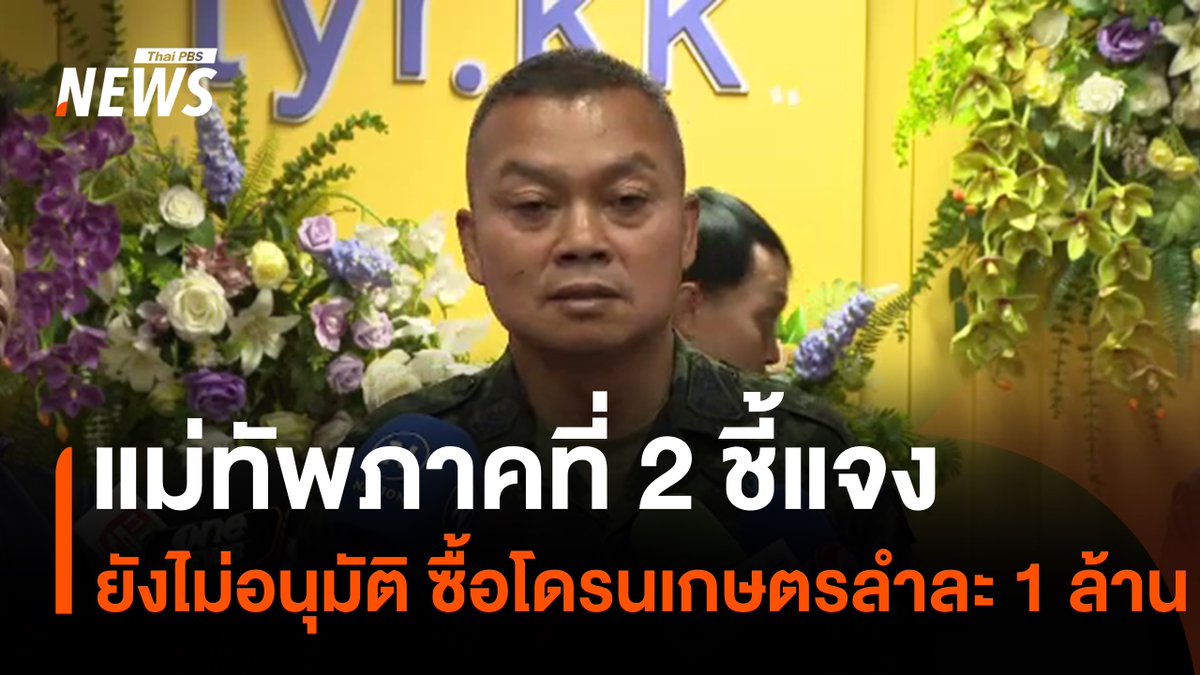 สังคมออนไลน์วิพากษ์วิจารณ์ กองทัพภาคที่ 2 หลังมีการเผยแพร่โครงการระดมทุนพันธบัตรดิจิทัล วงเงิน 3 หมื่นล้านดอลลาร์สหรัฐ เพื่อนำไปซื้อโดรนการเกษตร 1 ล้านลำ ราคาลำละเกือบ 1 ล้านบาท อ้างใช้ฝึกอาชีพให้พลทหาร ขณะที่แม่ทัพภาคที่ 2 ชี้แจง ยังไม่มีการอนุมัติ หรือเริ่มดำเนินการ ต้องตรวจสอบทั้งที่มาของเงินทุนจากต่างประเทศและราคาซื้อขายโดรนที่สูงกว่าท้องตลาด #แม่ทัพภาคที่2 #กองทัพภาคที่2 #โดรนเกษตร #โดรนการเกษตร #พันธบัตรดิจิทัล #ข่าวไทยพีบีเอส #ข่าวที่คุณวางใจ #ThaiPBSnews