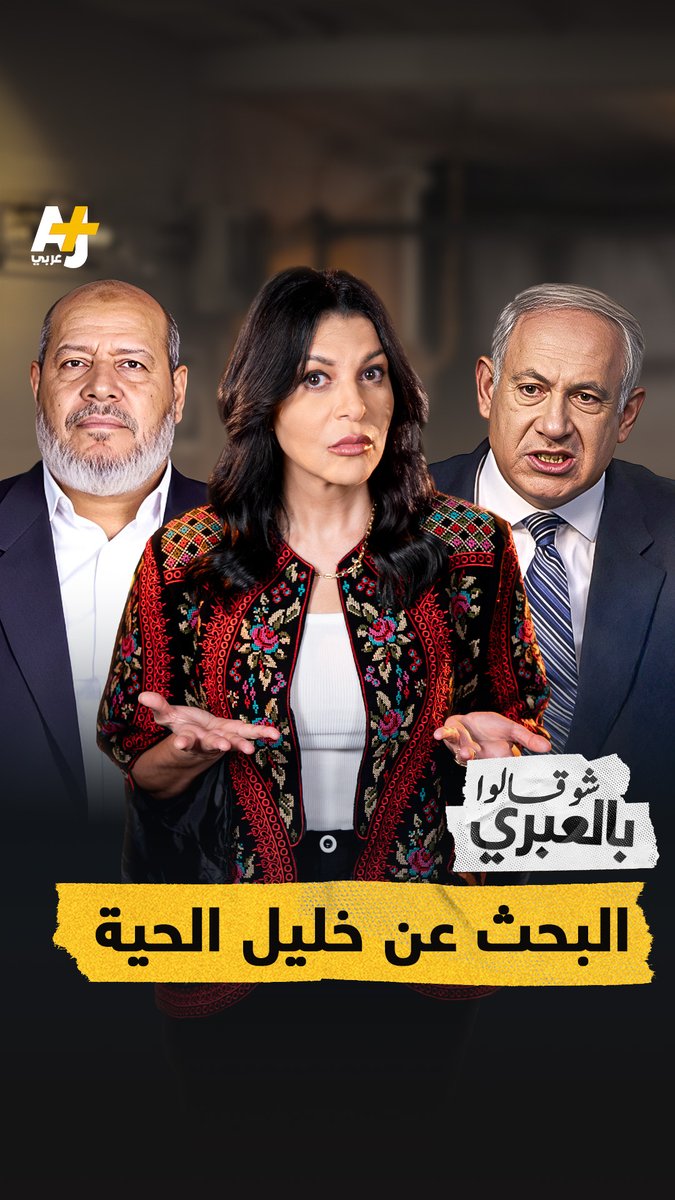 شو قالوا بالعبري | إسرائيل بعد فشلها في اغتيال قيادات حماس في قطر: لماذا تحشد مصر قواتها وهل ستغلق الإمارات سفارتها في تل أبيب؟