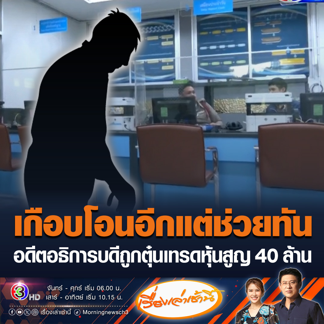 #เรื่องเล่าเช้านี้ อดีตอธิการบดีมหาวิทยาลัยดังวัย 85 ปี ถูกแก๊งคอลฯ หลอกร่วมลงทุนเทรดหุ้น สูญเงินเกือบ 40 ล้านบาท โชคดีศูนย์ปราบแก๊งคอลเซ็นเตอร์พบการโอนเงินผิดปกติ จึงอายัดบัญชีได้ทัน ช่วยเซฟเงินไว้ได้ 3 ล้าน #ข่าวช่อง3 #แก๊งคอลเซ็นเตอร์ #มิจฉาชีพ