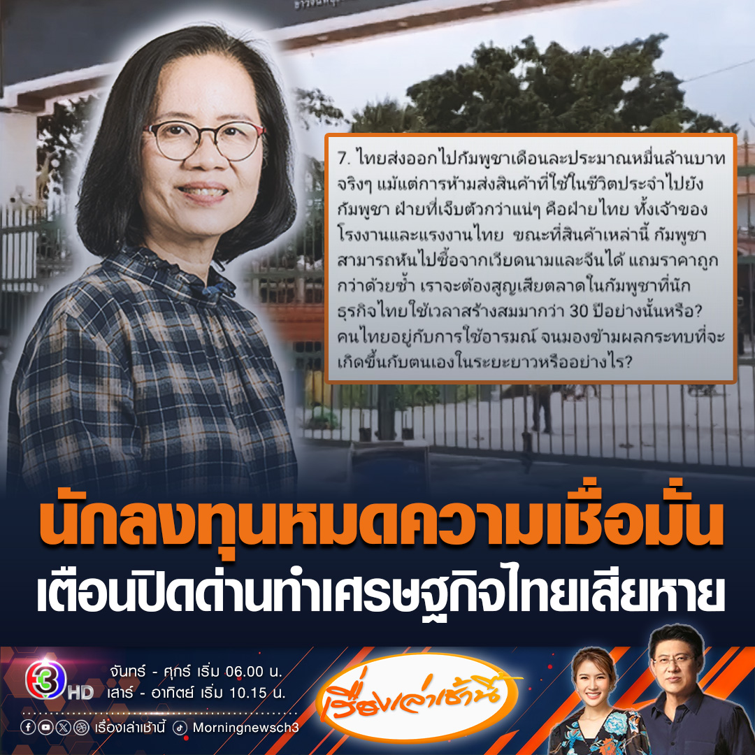 #เรื่องเล่าเช้านี้ นักวิชาการจุฬาฯ เตือน ปิดด่านชายแดนทำเศรษฐกิจไทยเสียหาย นักลงทุนต่างชาติหมดความเชื่อมั่น #ข่าวช่อง3 #ไทยกัมพูชา #ปิดด่าน
