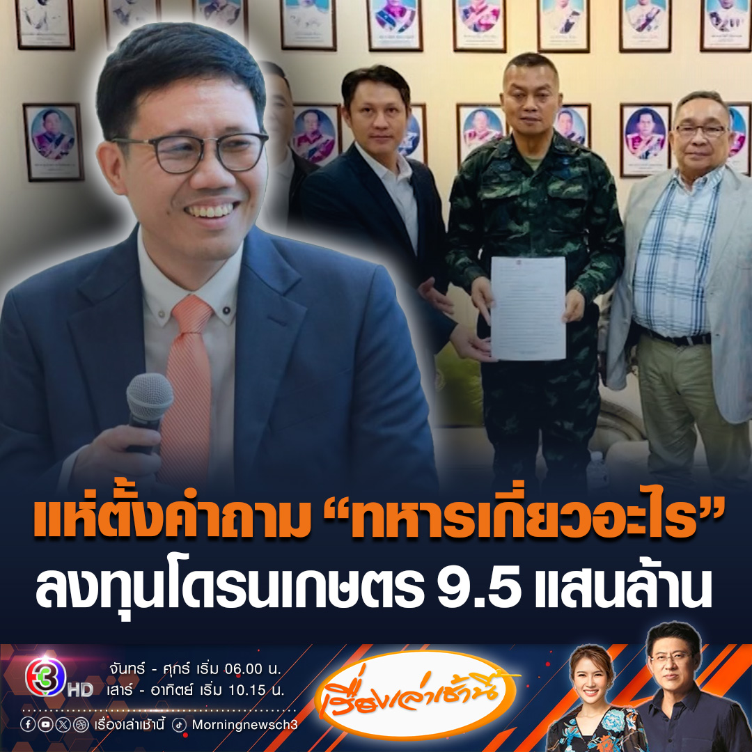 #เรื่องเล่าเช้านี้ แห่ตั้งคำถาม “ทหารเกี่ยวอะไร” โครงการออกพันธบัตรดิจิทัล 3 หมื่นล้านเหรียญสหรัฐ ลงทุนในโครงการโดรนเพื่อเกษตรกรรม 1 ล้านลำในประเทศไทย “อนาลโย” ที่ปรึกษา กมธ.ทหาร หวั่นแม่ทัพภาค 2 ถูกหลอกหาผลประโยชน์ #ข่าวช่อง3 #โดรน #ทหาร