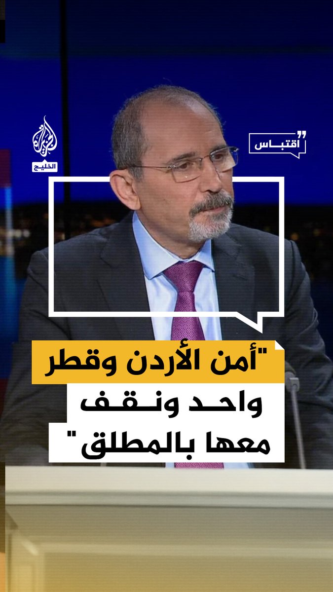 وزير خارجية الأردن: أمننا وأمن قطر واحد، ونقف معها بالمطلق