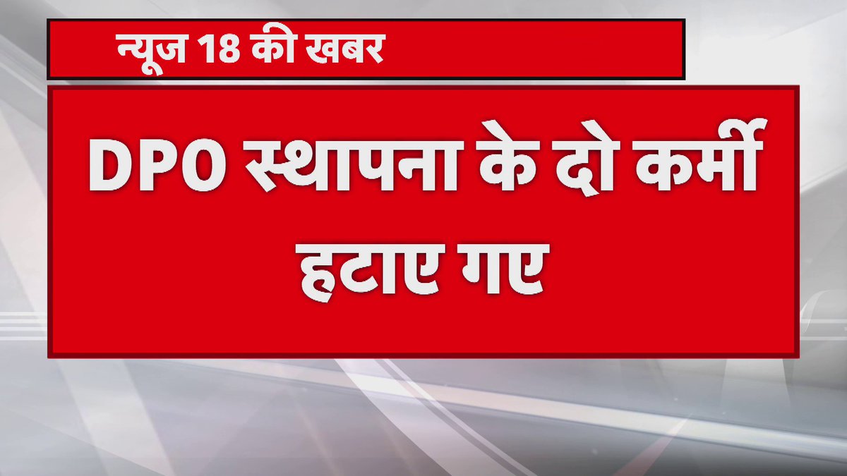 न्यूज 18 की खबर का बड़ा असर LPC (लास्ट पे सर्टिफिकेट) इन और आउट में घूस मांगे जाने के मामले में एक्शन डीपीओ स्थापना के दो कर्मियों को स्थापना शाखा से हटाया गया