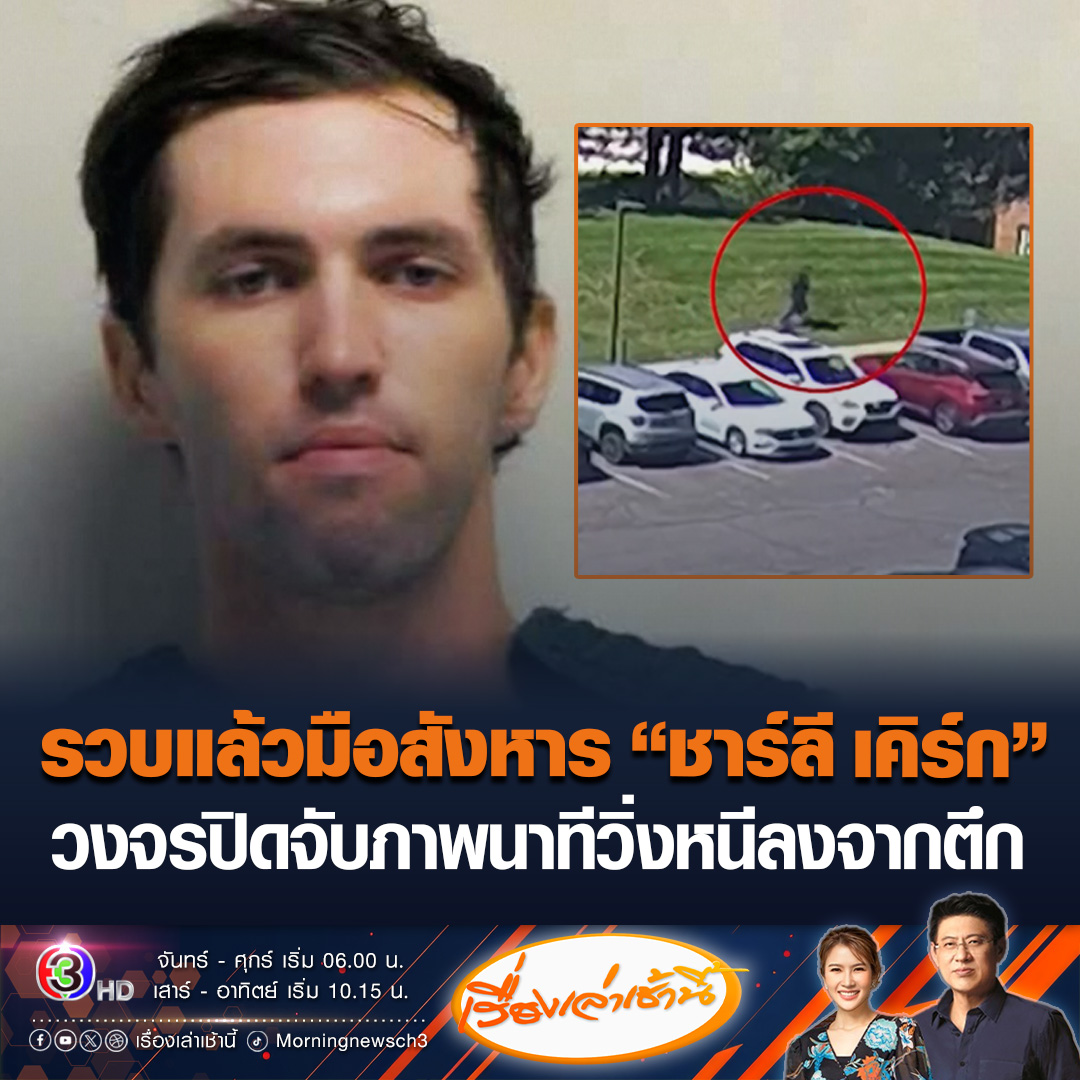 #เรื่องเล่าเช้านี้ รวบแล้ว นายไทเลอร์ โรบินสัน วัย 22 ปีมือยิง “ชาร์ลี เคิร์ก” นักเคลื่อนไหวอนุรักษ์นิยม พันธมิตรทางการเมืองของ “โดนัลด์ ทรัมป์” เสียชีวิต หลังก่อเหตุและหลบหนีนาน 33 ชม. #ข่าวช่อง3 #ชาร์ลีเคิร์ก #มือยิง