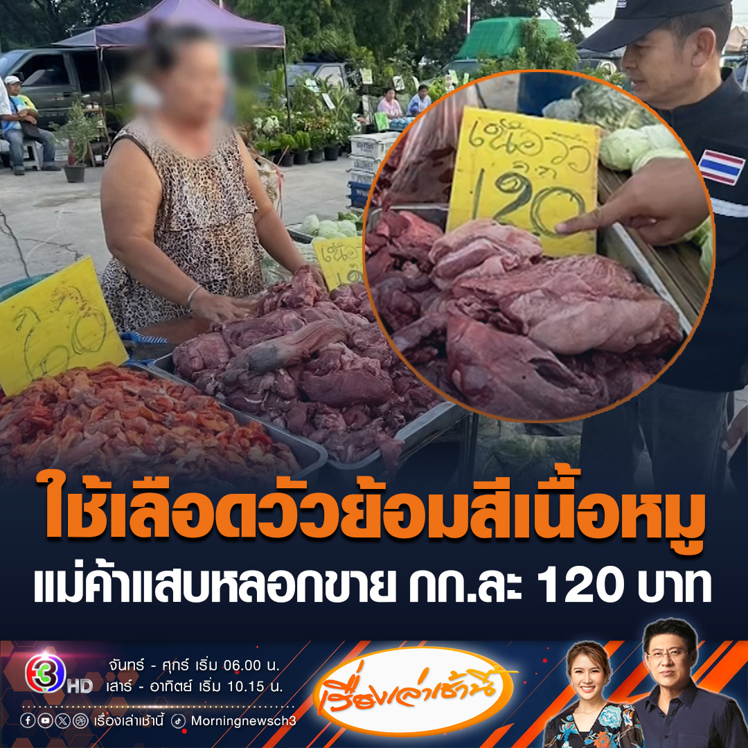 #เรื่องเล่าเช้านี้ แม่ค้าหมูสุดแสบ ใช้เลือดวัวทาสีย้อมเนื้อหมูให้มีสีแดงสด อัปราคาจาก กก.ละ 90 เป็นราคาเนื้อวัว กก.ละ 120 บาท ทำกำไรเพิ่มอีกถึง 30 บาท ขายกลางตลาดนัดดัง เจ้าของตลาดจับได้ สั่งให้นำเนื้อล้างน้ำ เห็นจะๆ สีหลุดคาตา #ข่าวช่อง3 #แม่ค้า #เนื้อหมู