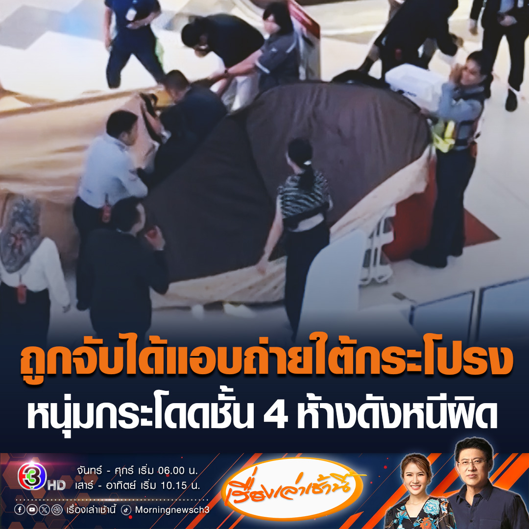 #เรื่องเล่าเช้านี้ หนุ่มวัย 21 ถูกจับได้แอบถ่ายใต้กระโปรงหญิงสาวในห้างดังย่านบางใหญ่ จ.นนทบุรี กระโดดจากชั้น 4 หนีความผิด ได้รับบาดเจ็บสาหัส #ข่าวช่อง3 #แอบถ่าย #ถ่ายใต้กระโปรง