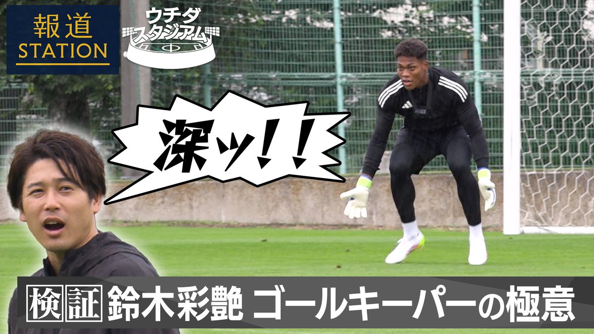 【鈴木彩艶×内田篤人】カメラ12台で迫る『GKの極意』 W杯アジア最終予選 第５節〈インドネシアvs日本〉 前半9分に起きた“大ピンチ”のシーンを再現し、日本の若き守護神の極意に迫ります！ 『相手がボールに触る瞬間に“止まる”』 その狙いとは…？ ▼詳しくはこちらの動画で⚽️