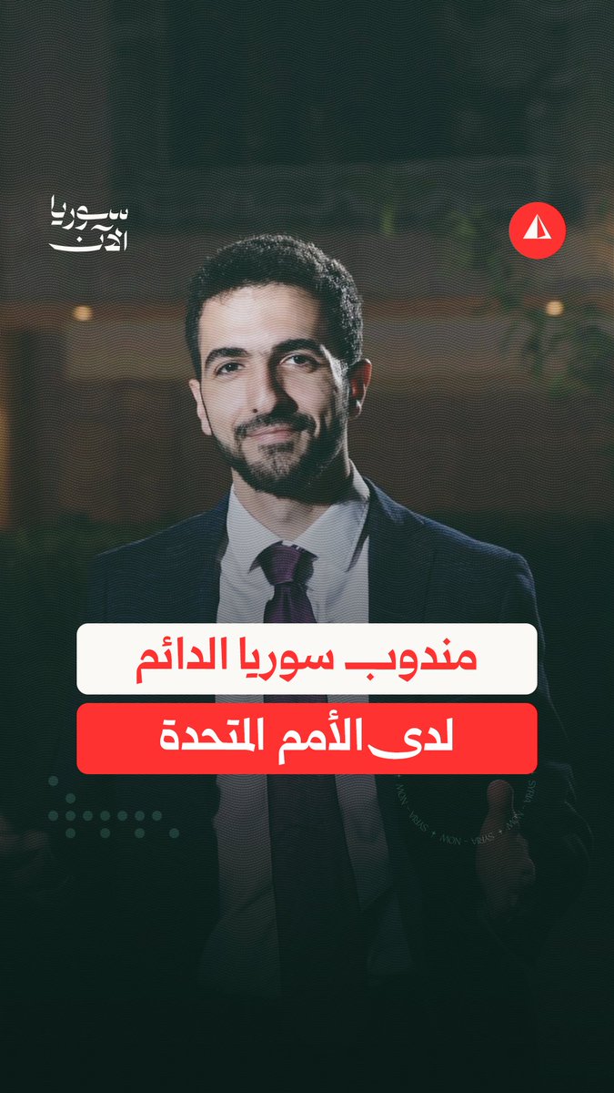 من هو إبراهيم علبي؟ مندوب سوريا الدائم في الأمم المتحدة وممثلها اليوم في مجلس الأمن