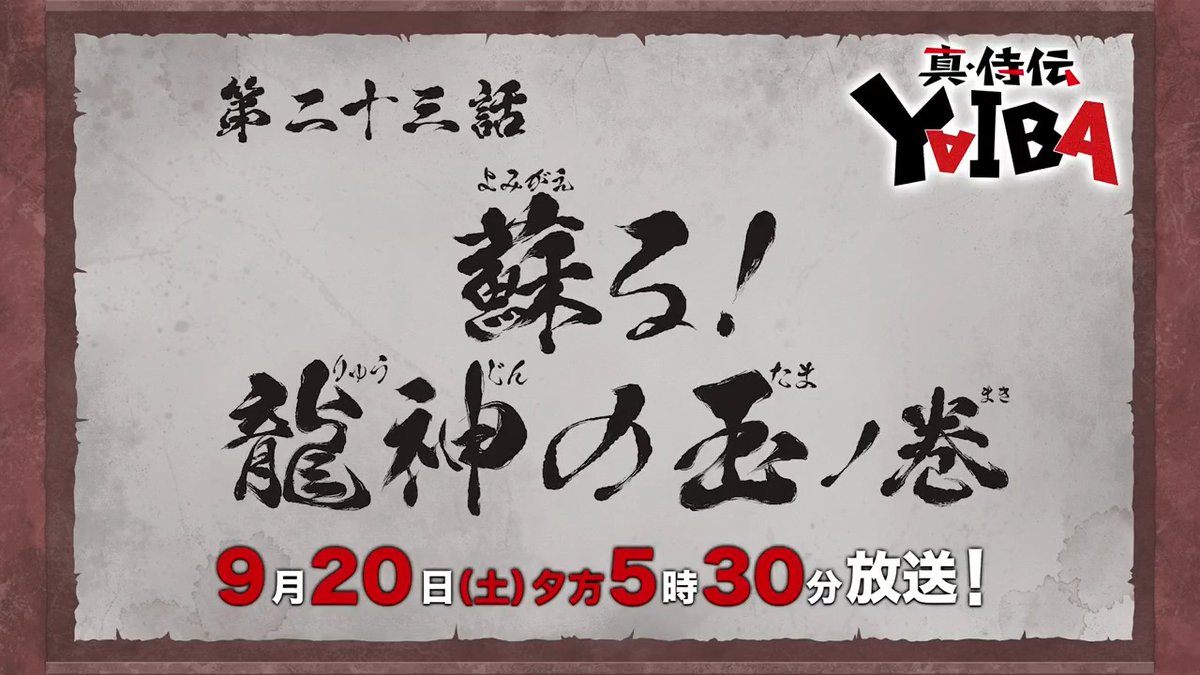 🔻🔺🔻🔺🔻🔺🔻🔺 『真•侍伝 #YAIBA』 ⚡️次回予告⚡️ 🔺🔻🔺🔻🔺🔻🔺🔻 第23話「蘇る!龍神の玉」 お楽しみに✨ 9月20日(土)夕方5時30分〜放送📺 読売テレビ・日本テレビ系全国ネットにて ※一部地域を除く